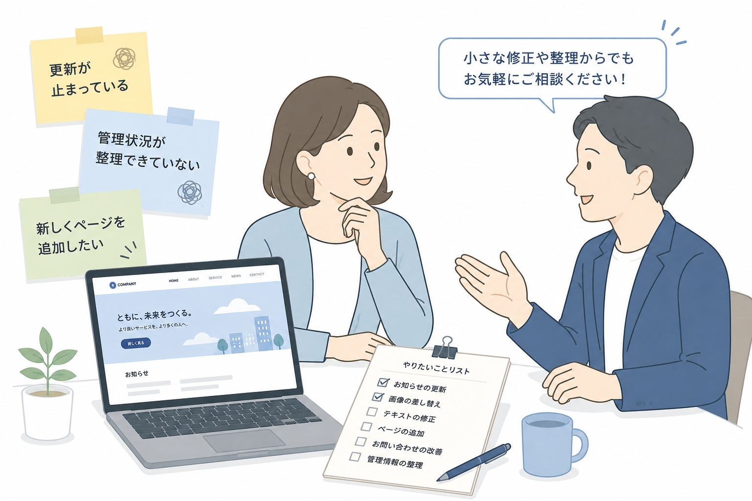 小さな修正や整理からでも相談しやすいことを示すイメージ